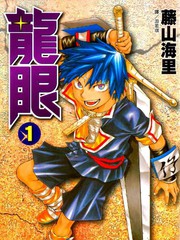 龍眼更新至第9卷 98p 藤山海里熱門免費漫畫 Tvbs漫畫 龍眼更新至第9卷 98p 藤山海里熱門免費漫畫 Tvbs漫畫