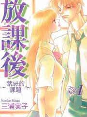 放課後禁忌的話題