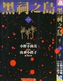 黑祠之島