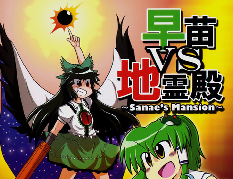 早苗vs地霊殿～sanae_s mansion～