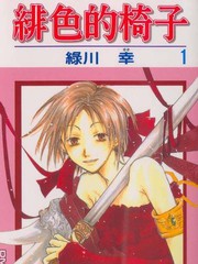 緋色的椅子更新至第3卷 95p 綠川幸熱門免費漫畫 Tvbs漫畫 緋色的椅子更新至第3卷 95p 綠川幸熱門免費漫畫 Tvbs漫畫