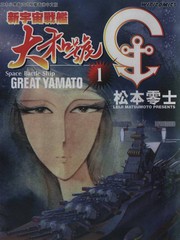 新宇宙戰艦大和號