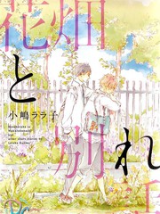 花畑與離別之語