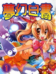 夢幻白書