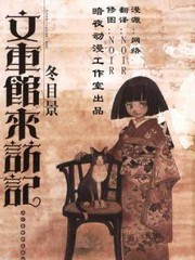 文車館來訪記