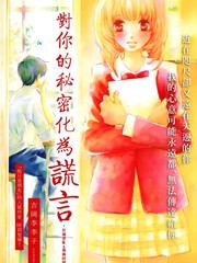 對你的祕密化為謊言