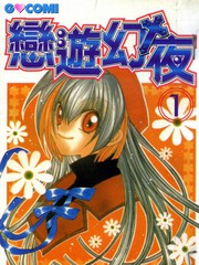狂戀男子寮更新至第1卷 94p 水都明亞熱門免費漫畫 Tvbs漫畫