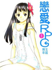 戀愛RPG