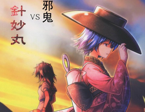 異聞 天邪鬼VS針妙丸