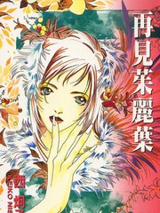 再見茱麗葉