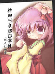 稗田阿求誘拐事件 犯人是咲夜 更新至第1話 27p こうば熱門免費漫畫 Tvbs漫畫 稗田阿求誘拐事件 犯人是咲夜 更新至第1話 27p こうば熱門免費漫畫 Tvbs漫畫