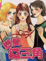 戀愛鐵三角