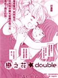 戀之花double