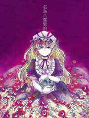 名為八雲紫的妖怪更新至第1話 52p Paseri熱門免費漫畫 Tvbs漫畫 名為八雲紫的妖怪更新至第1話 52p Paseri熱門免費漫畫 Tvbs漫畫