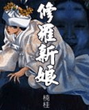 修羅新娘