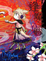 逢魔之時