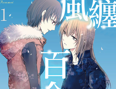 風纏百合與君音