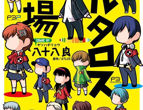 女神異聞錄塔耳塔洛斯劇場更新至第26話 4p 八十八良熱門免費漫畫 Tvbs漫畫