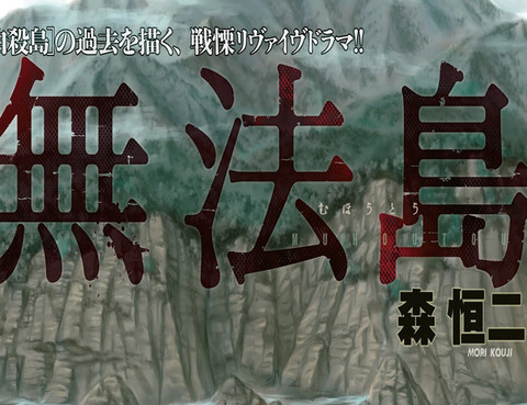 無法島更新至第17話 21p 森恆二熱門免費漫畫 Tvbs漫畫 無法島更新至第17話 21p 森恆二熱門免費漫畫 Tvbs漫畫
