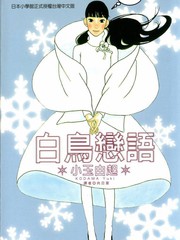 白鳥戀語