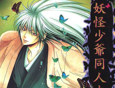 妖怪少爺同人本更新至第5話 96p 合志熱門免費漫畫 Tvbs漫畫