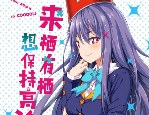 來棲有棲想保持高冷
