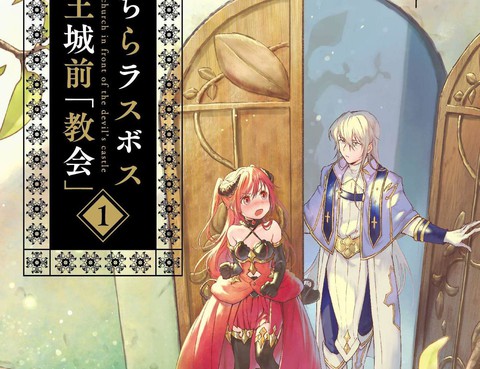 我在最終boss的魔王城前開教會