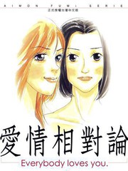 愛情相對論