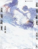 最後的夏
