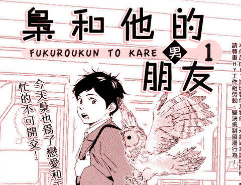 梟和他的男朋友