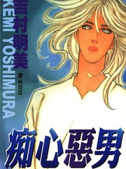 痴心惡男