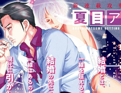 夏目新的結婚