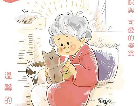 祖母與貓
