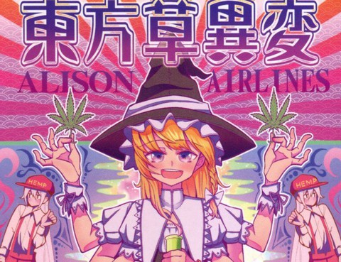 東方草異變