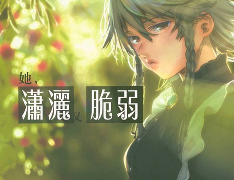 她，瀟灑又脆弱