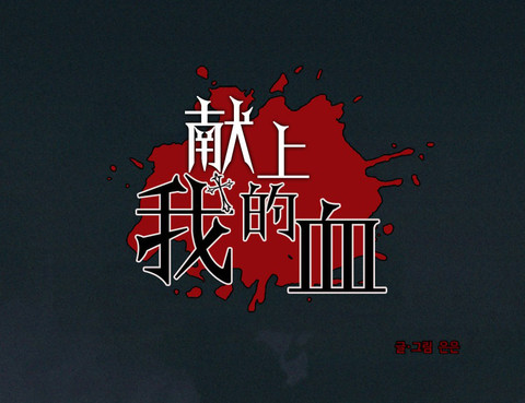 獻上我的血