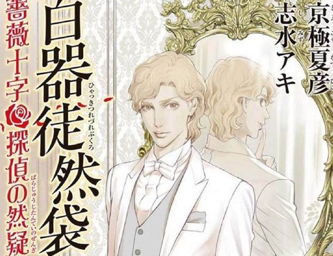 百器徒然袋雲外鏡薔薇十字偵探的然疑更新至第6話 33p 志水明 志水ァキ 京極夏彥熱門免費漫畫 Tvbs漫畫 百器徒然袋雲外鏡薔薇十字偵探的然疑更新至第6話 33p 志水明 志水ァキ 京極夏彥熱門免費漫畫 Tvbs漫畫