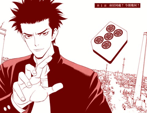 麻雀放浪記更新至第6話對事不對牌 21p 阿佐田哲也熱門免費漫畫 Tvbs漫畫 麻雀放浪記更新至第6話對事不對牌 21p 阿佐田哲也熱門免費漫畫 Tvbs漫畫