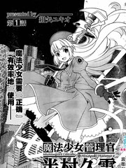 魔法少女管理官 半村久雪