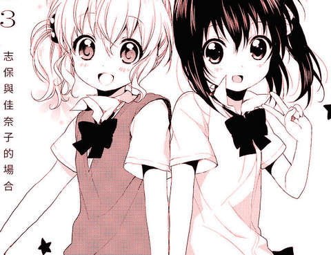 志保與佳奈子的場合更新至第1話 21p 佚名熱門免費漫畫 Tvbs漫畫