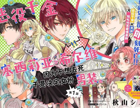 惡役千金、塞西莉亞•希爾維因為不想去死於是決定女扮男裝。更新至第3.2話(13P) - 秋山シノ秋櫻ヒロロ熱門免費漫畫-