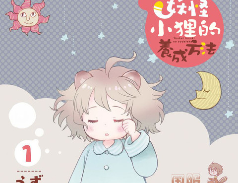 妖怪小狸的養成方法更新至第6話 10p うず熱門免費漫畫 Tvbs漫畫