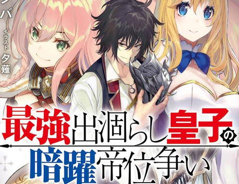 最強出涸皇子的暗躍帝位爭奪更新至第5話 31p 夕薙 タンバ熱門免費漫畫 Tvbs漫畫 最強出涸皇子的暗躍帝位爭奪更新至第5話 31p 夕薙 タンバ熱門免費漫畫 Tvbs漫畫