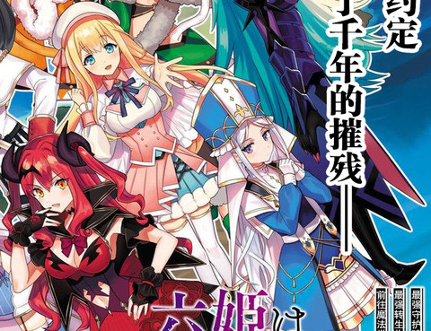 六神姬想與我談戀愛