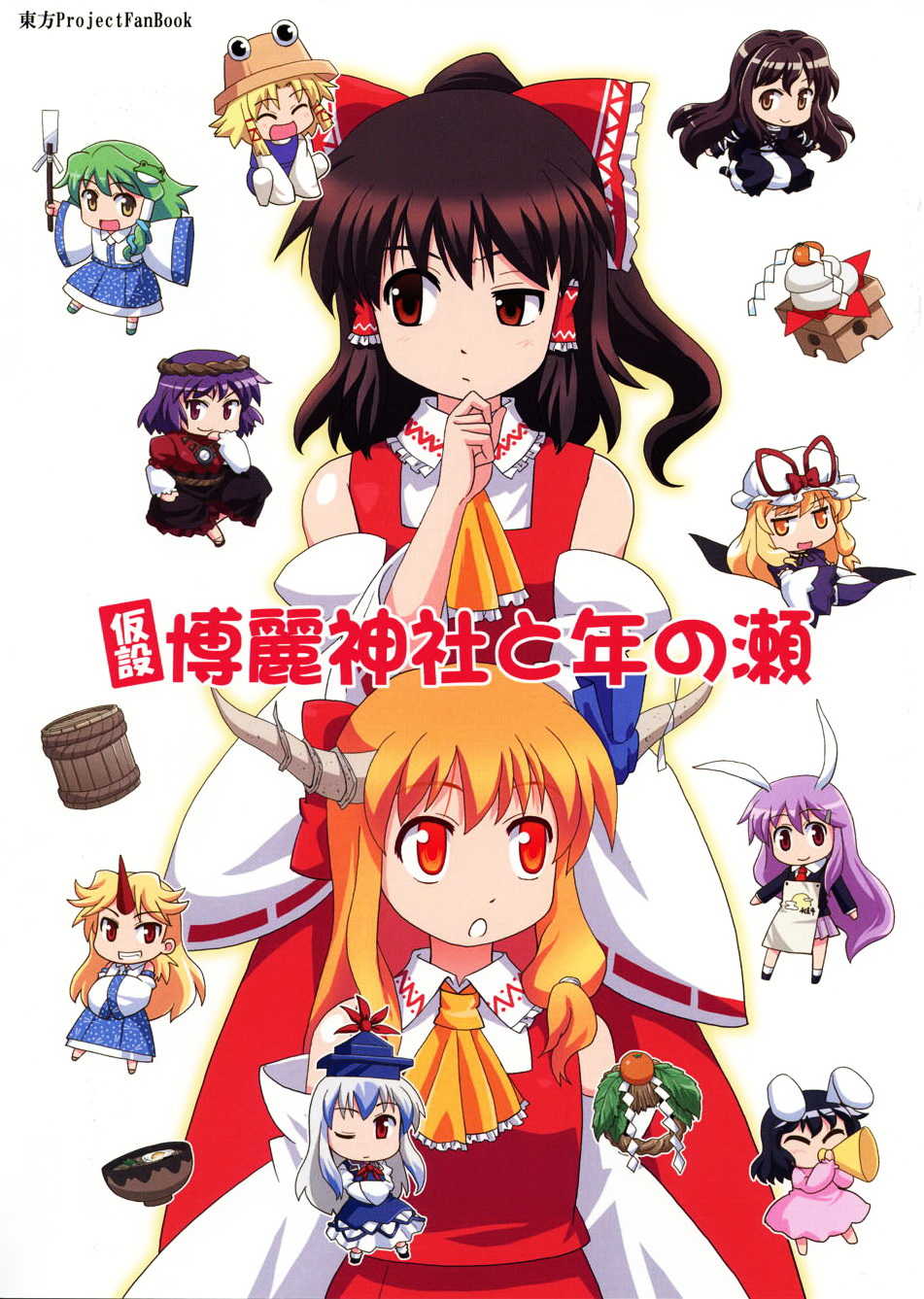 第10話博麗神社的一年（29P）-第1頁