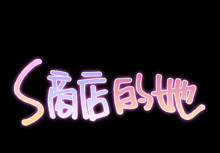 第27話S商店的她|第27話-第1頁